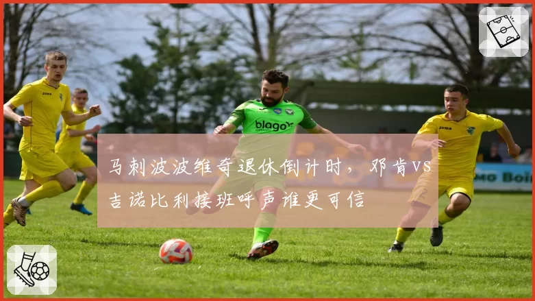 马刺波波维奇退休倒计时,邓肯vs吉诺比利接班呼声谁更可信