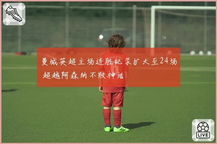 曼城英超主场连胜纪录扩大至24场 超越阿森纳不败神话