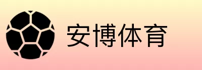 安博体育 Logo